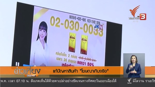 ระงับโฆษณาอาหารเสริม