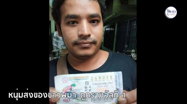 หนุ่มพม่าถูกหวย