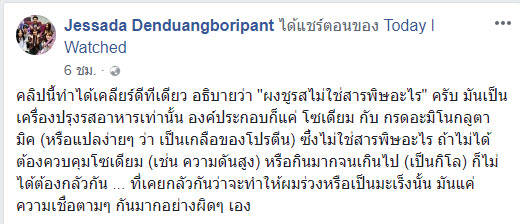 อ.เจษฏา ยันผงชูรสไม่ใช่สารพิษ