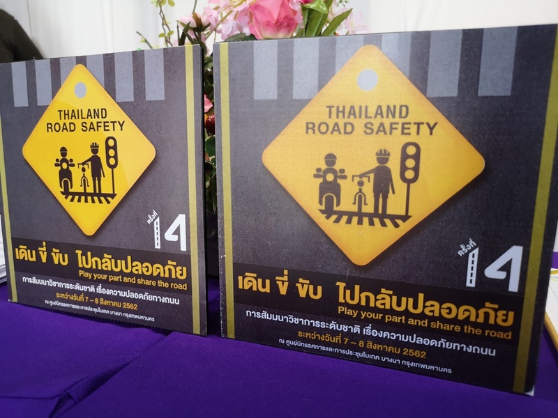 สัมมนาความปลอดภัยทางถนน