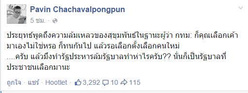 ประวิน ย้อน ประเวศ แก่กะโหลกกะลา-ถามบิ๊กตู่ล้มรัฐบาลจากการเลือกตั้งทำไม