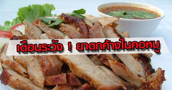 เตือนผู้บริโภคระวังยาตกค้างจากอาหาร