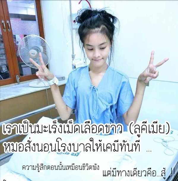 น้องกิ๊ฟ ผู้ป่วยที่เอาชนะลูคิเมีย