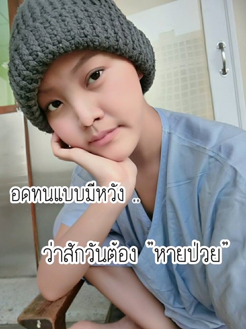 น้องกิ๊ฟ ผู้ป่วยที่เอาชนะลูคิเมีย