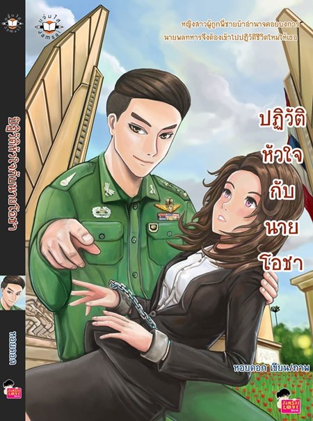 ปฏิวัติหัวใจกับนายโอชา