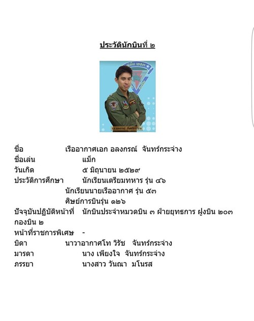 ประวัติ นักบิน-ช่างเครื่อง ผู้เสียชีวิตจากเหตุ ฮ.ตก