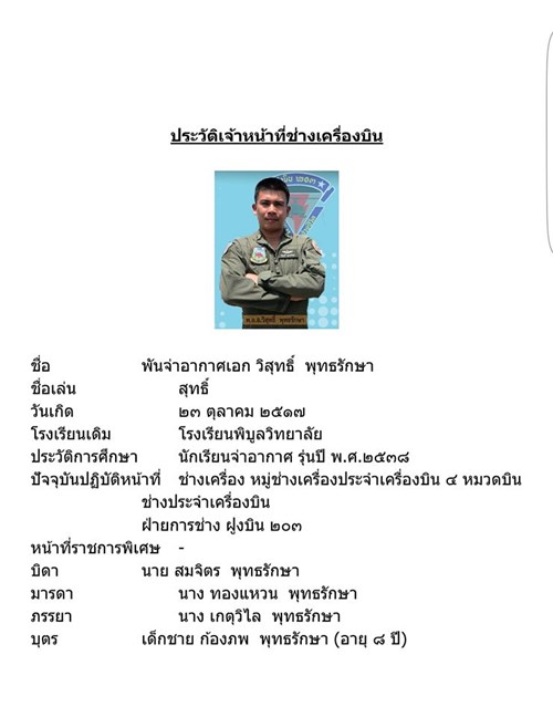 ประวัติ นักบิน-ช่างเครื่อง ผู้เสียชีวิตจากเหตุ ฮ.ตก