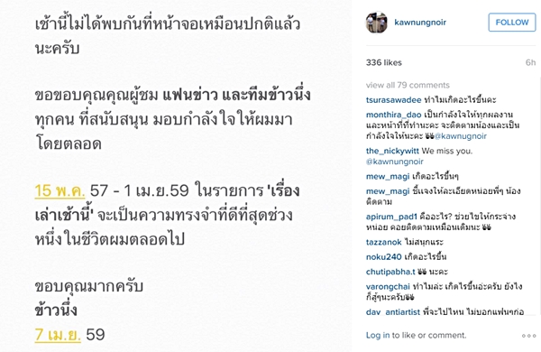 ข้าวนึ่ง วิสารท เดชกุล ประกาศอำลา เรื่องเล่าเช้านี้่