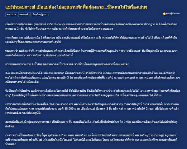 พาแม่ไปศูนย์ฟื้นฟูผู้สูงอายุ เจอสภาพสุดอึ้ง