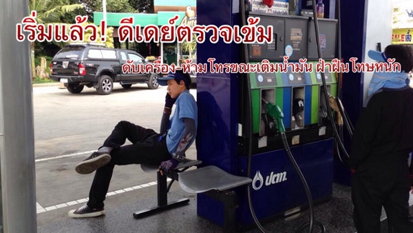เติมน้ำมันต้องดับเครื่อง-ห้ามโทรโทรศัพท์-ห้ามสูบบุหรี่