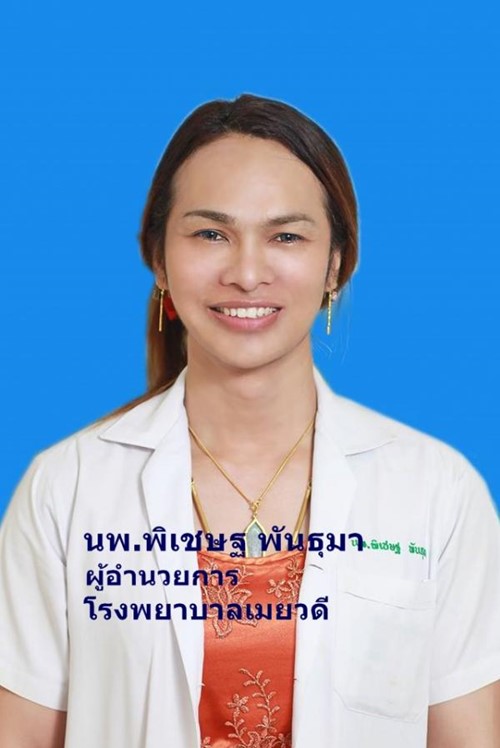 หมอท็อฟฟี่ นพ.พิเชษฐ พันธุมา