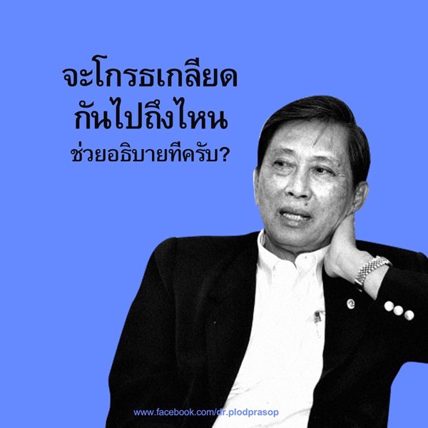 ปลอดประสพ จี้ บิ๊กตู่ เร่งทำปรองดองแห่งชาติ