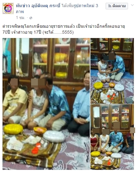ตำรวจวัยเกษียณ อายุ 70 หอบเงินสดแต่งสาววัย 17