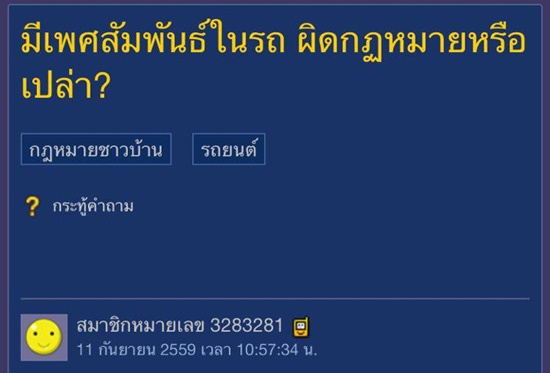 ตั้งกระทู้ถามมีเพศสัมพันธ์ในรถ ผิดกฎหมายหรือไม่
