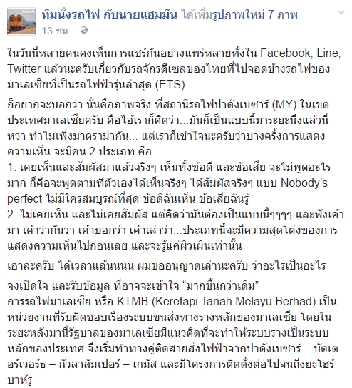 เพจทีมนั่งรถไฟฯ แจงภาพรถไฟไทย vs มาเลเซีย