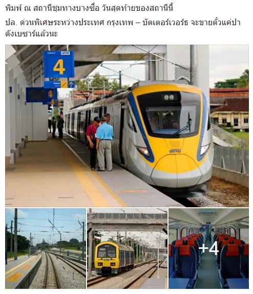 เพจทีมนั่งรถไฟฯ แจงภาพรถไฟไทย vs มาเลเซีย