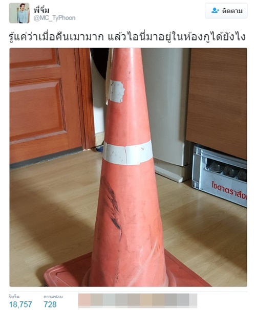 กรวยจราจรโผล่ห้องนอน