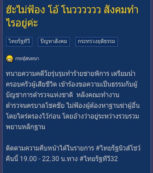 ตำรวจไม่ฟ้องข้อหาฆ่าโดยไตร่ตรอง 6 โจ๋รุมฆ่าชายพิการ