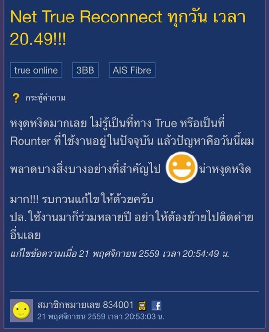 หนุ่มตั้งกระทู้ถามปัญหาอินเทอร์เน็ตทรู