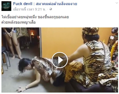 เจ้าสำนักร่ายคาถาใส่สาว เรียกเสือสมิง