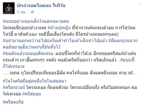 คริส นักล่าเน็ตไอดอล จี้ จ๊ะ อาร์สยาม อัดคลิปสอนเด็ก
