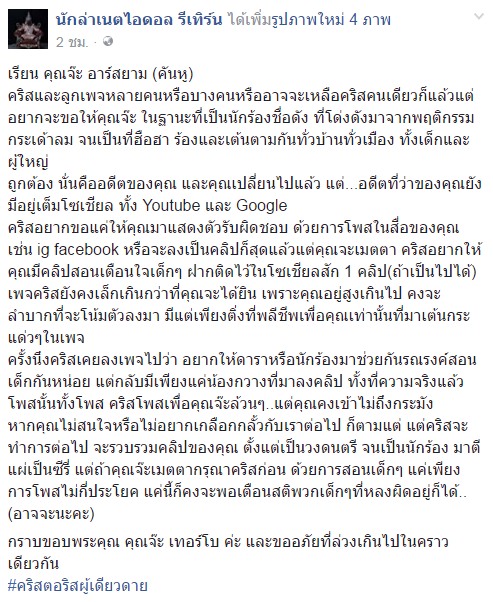 คริส นักล่าเน็ตไอดอล จี้ จ๊ะ อาร์สยาม อัดคลิปสอนเด็ก