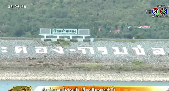 กรมชลฯ เผยน้ำในเขื่อนใหญ่ เหลือ 5% พอใช้ถึง ส.ค.นี้
