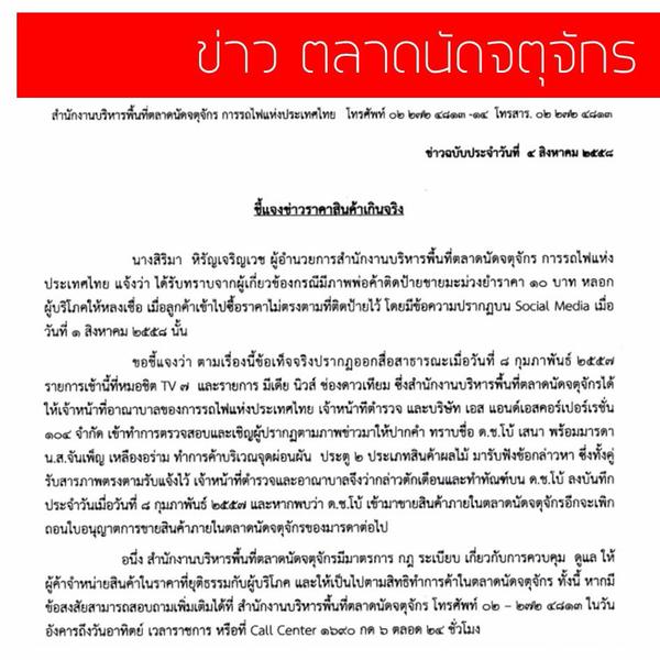 สั่งทัณฑ์บน ห้ามเด็กชายขายยำมะม่วงเกินราคา เข้าขายของในตลาดนัดจตุจักรอีก