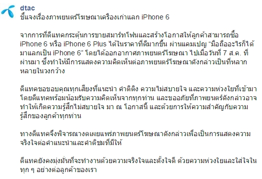 ดีแทค งดเผยแพร่โฆษณามือถือแลก iPhone 6