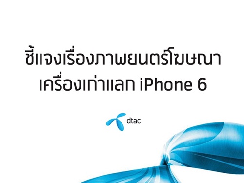 ดีแทค งดเผยแพร่โฆษณามือถือแลก iPhone 6