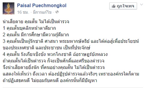 ไพศาล เปรยเสียดาย ตั๊น ชวดเป็นตำรวจ