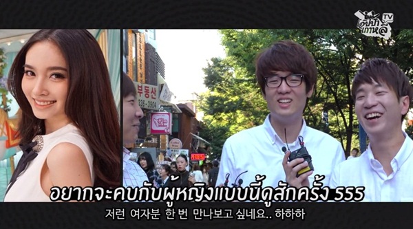 ชาวเกาหลีคิดอย่างไร กับรูปร่างหน้าตาของดาราหญิงไทย