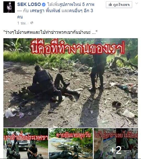 เสก โลโซ โพสต์ภาพทหารกล้าเสียชีวิต