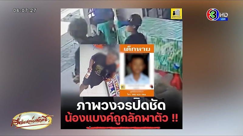 น้องแบงค์เด็กหาย