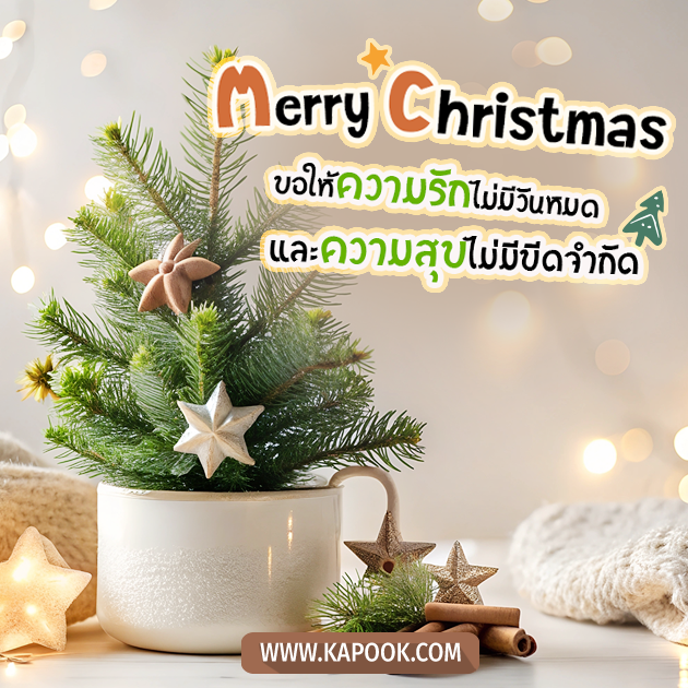 ภาพอวยพรคริสต์มาส