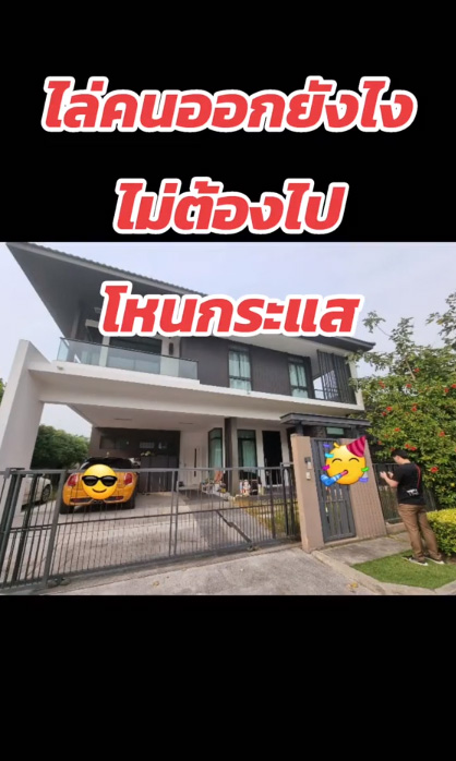 วิธีไล่เจ้าของบ้าน