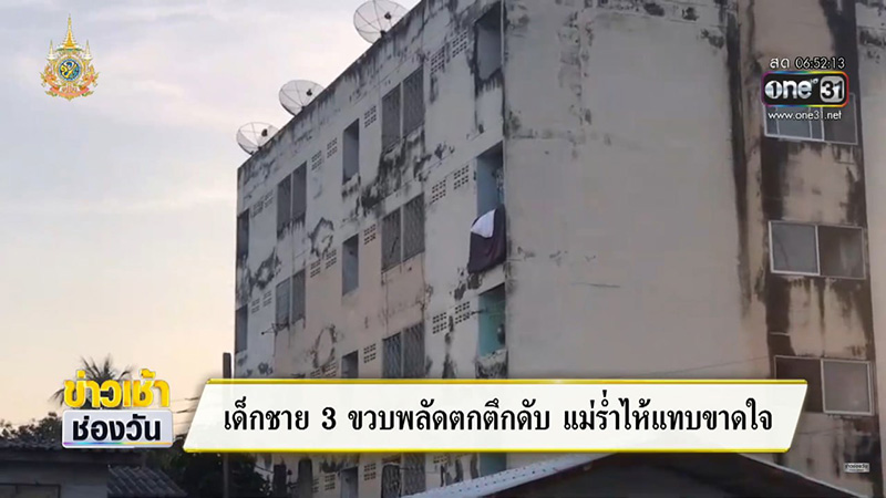 เด็กตกที่สูง