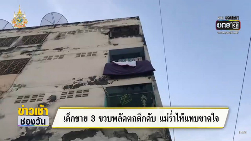 เด็กตกที่สูง