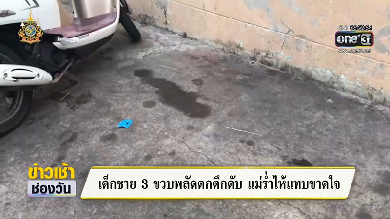 เด็กตกที่สูง