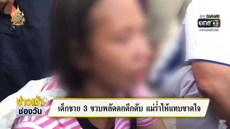 เด็กตกที่สูง