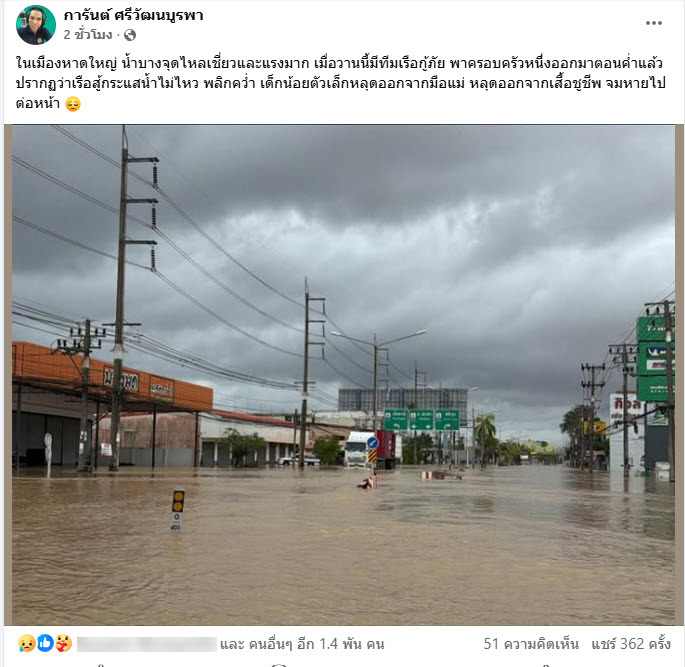 น้ำท่วมหาดใหญ่