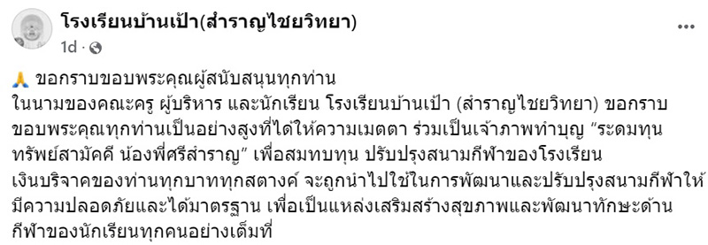 โรงเรียนบ้านเป้า (สำราญไชยวิทยา)