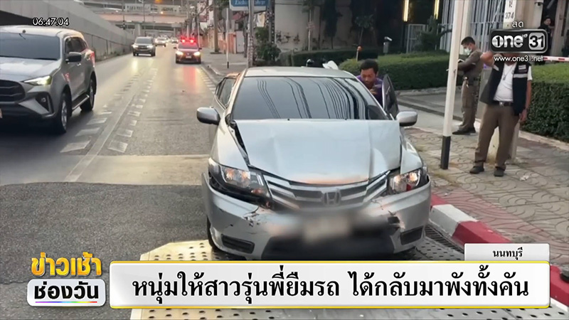 ยืมรถไปชน