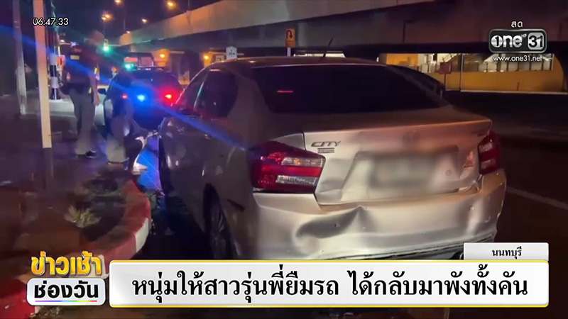 ยืมรถไปชน