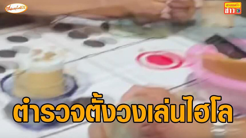 ตำรวจตั้งบ่อน