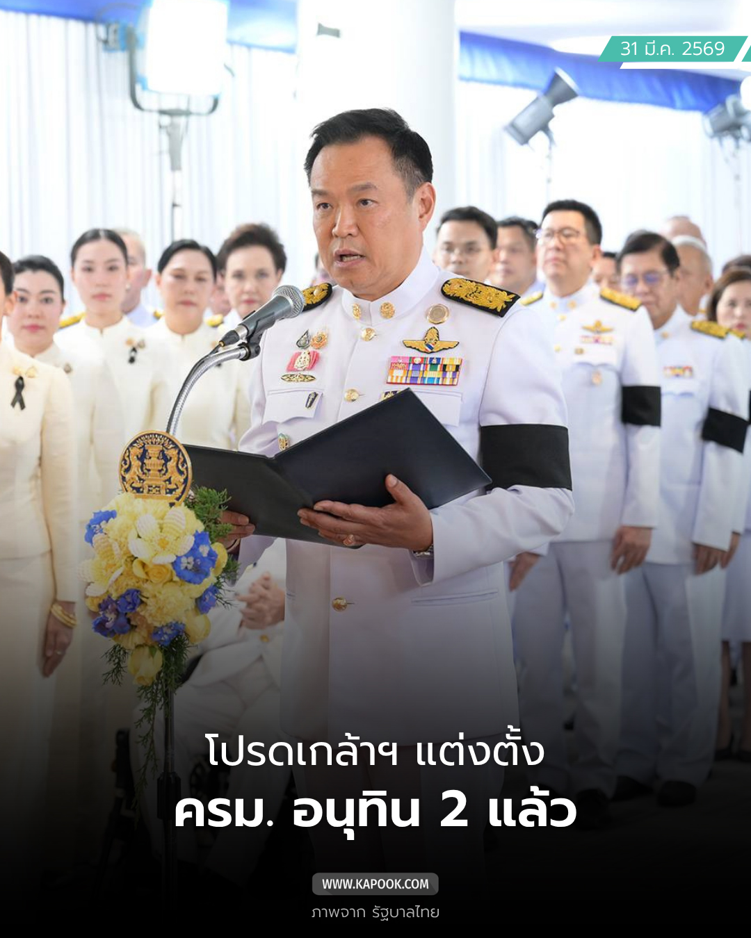 ครม. อนุทิน 2