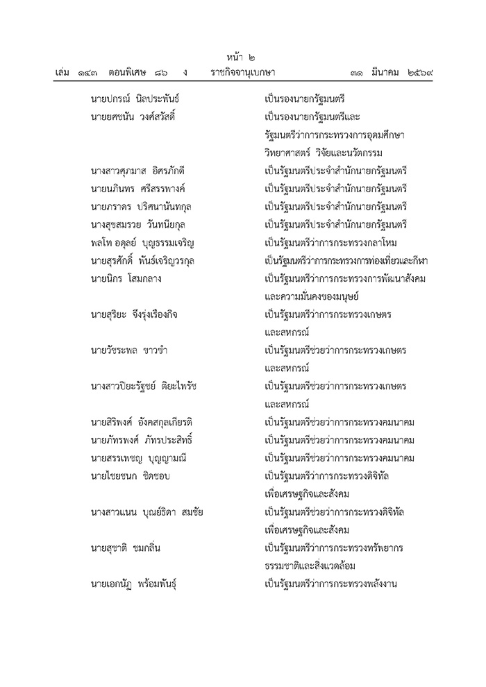 ครม. อนุทิน 2