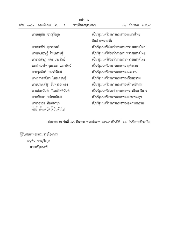 ครม. อนุทิน 2