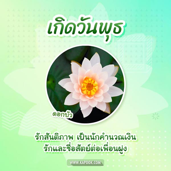 ดอกไม้ประจำวันเกิด
