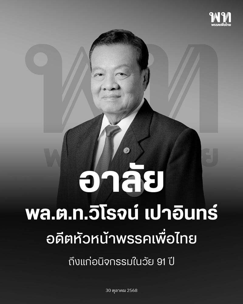 พล.ต.ท. วิโรจน์ เปาอินทร์ จากไปในวัย 91 ปี 